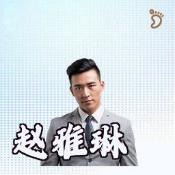 赵雅琳