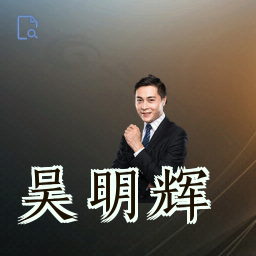 吴明辉