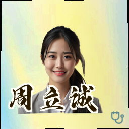 周立诚